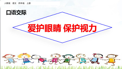 部编版四年级上册口语交际:爱护眼睛,保护视力ppt课件-优秀版