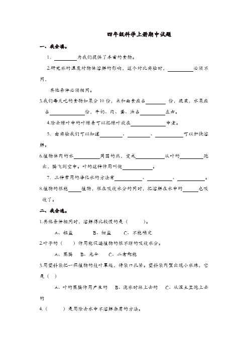 四年级上册科学试题-期中素质测试卷｜2017-2018学年 河北省保定市 青岛版(六三制)(含答案)