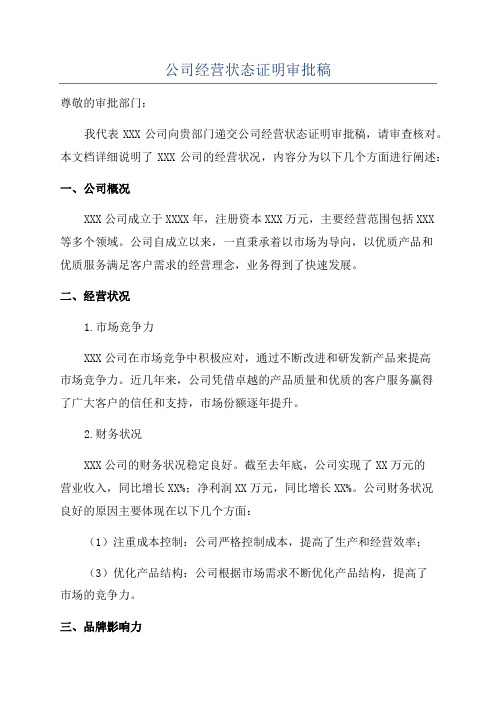 公司经营状态证明审批稿