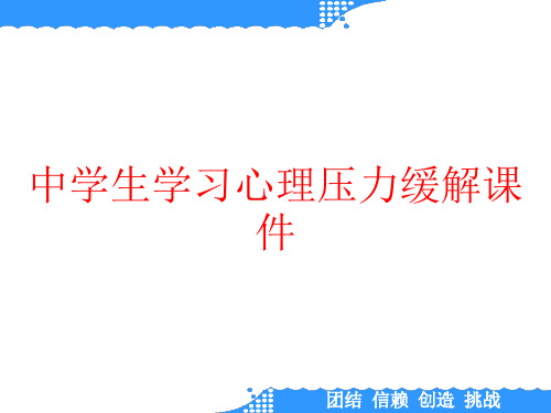 中学生学习心理压力缓解课件