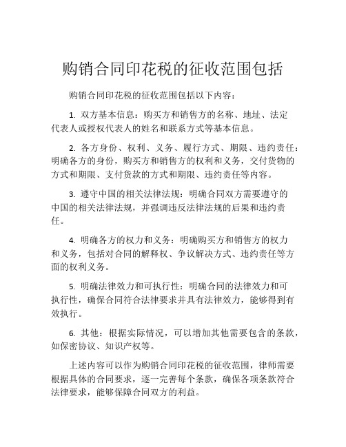 购销合同印花税的征收范围包括