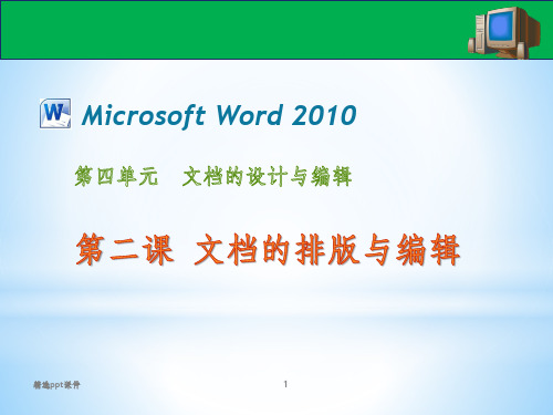 初中信息技术-文档的排版和编辑-word201Xppt课件