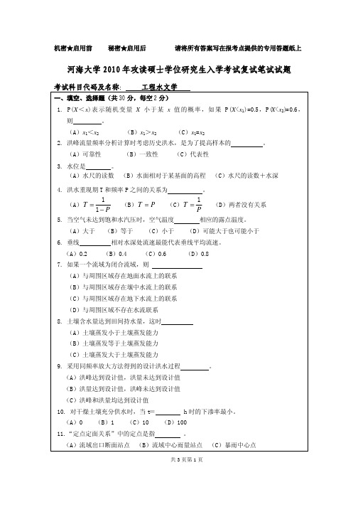 2010年水文水资源硕士复试试卷