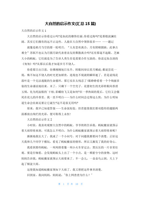 大自然的启示作文(汇总15篇)