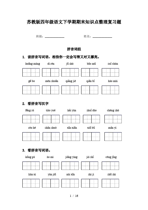 苏教版四年级语文下学期期末知识点整理复习题