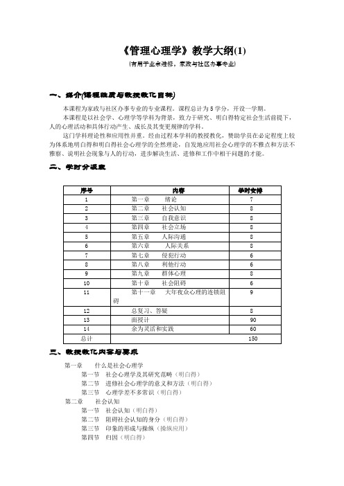 《管理心理学》教学大纲(1)