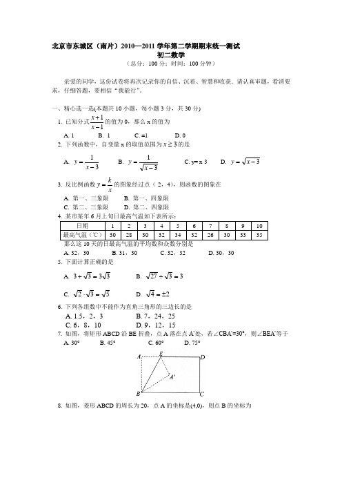 北京市初二下学期期末考试题--数学--东城--2010—2011学年第二学期