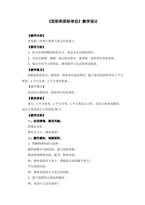青岛版三年级上册第九单元信息窗《面积和面积单位》教学设计