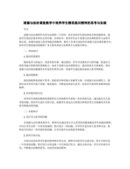 道德与法治课堂教学中培养学生精思提问精神的思考与实践