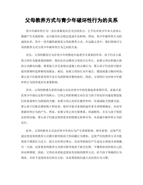 父母教养方式与青少年破坏性行为的关系