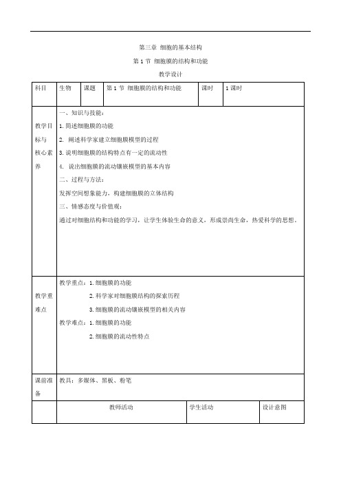 人教版高中生物必修1教案细胞膜的结构和功能