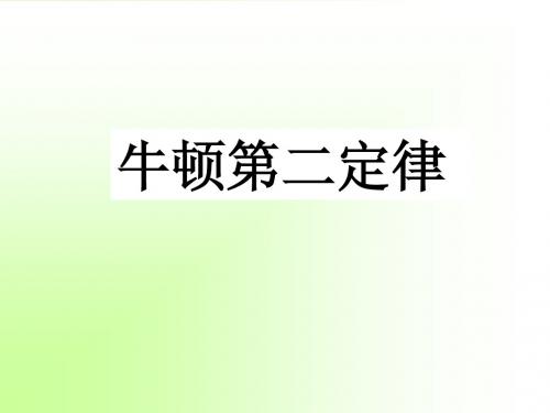 牛顿第二定律