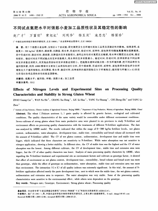 不同试点氮肥水平对强筋小麦加工品质性状及其稳定性的影响