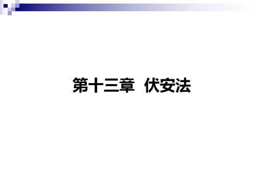 仪器分析第十三章-伏安分析法