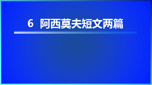 第6课《阿西莫夫短文两篇-恐龙无处不在》课件(共34页)2022-2023学年统编版语文八年级下册