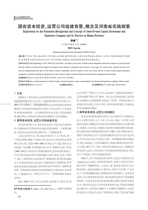 国有资本投资、运营公司组建背景、概念及河南省实践探索