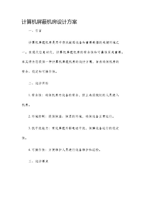 计算机屏蔽机房设计方案