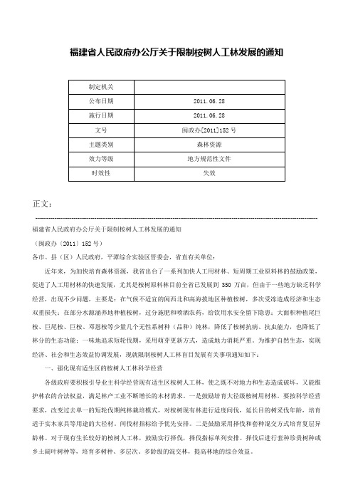 福建省人民政府办公厅关于限制桉树人工林发展的通知-闽政办[2011]152号