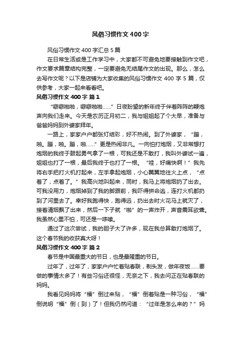 风俗习惯作文400字