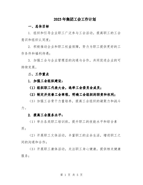 2023年集团工会工作计划