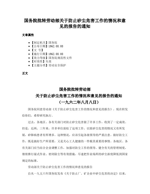 国务院批转劳动部关于防止矽尘危害工作的情况和意见的报告的通知