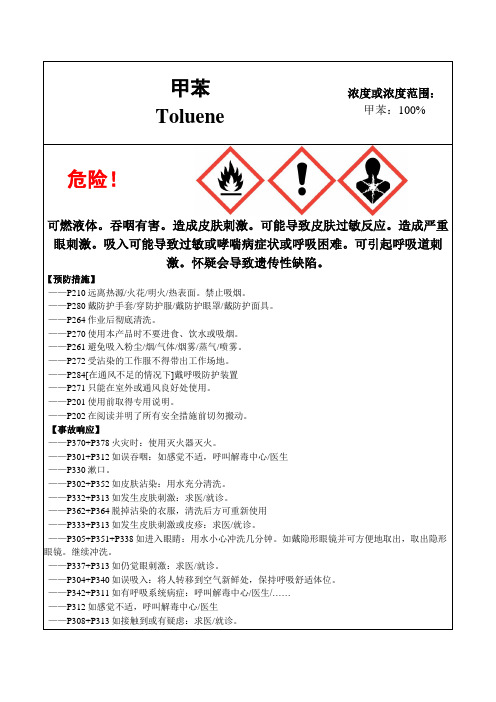 甲苯-危险化学品安全标签