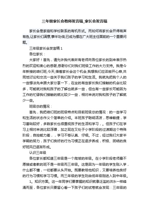 三年级家长会教师发言稿_家长会发言稿