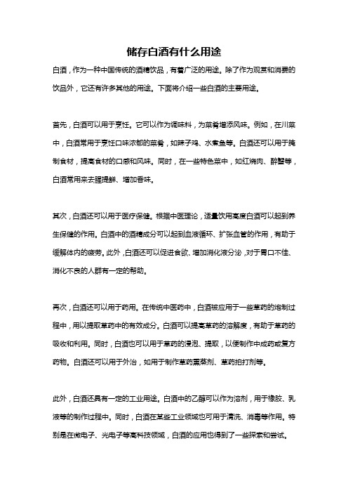 储存白酒有什么用途