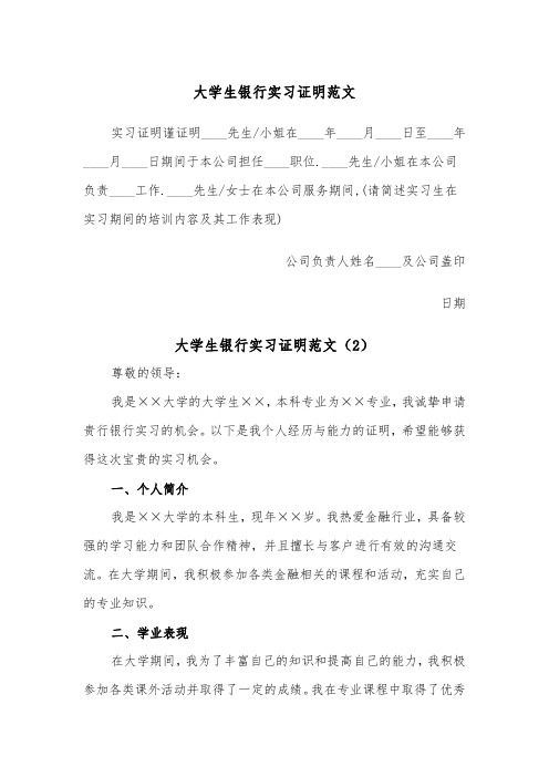 大学生银行实习证明范文（2篇）