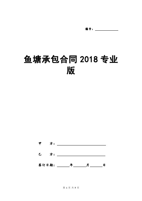 鱼塘承包合同2018专业版