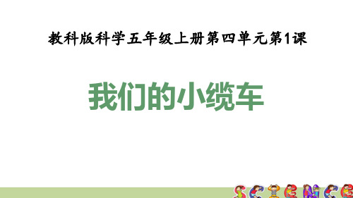 教科版五年级科学上册4.1我们的小缆车(教学课件)