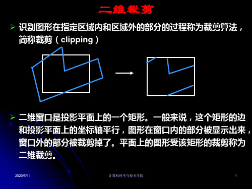 二维图形的裁剪