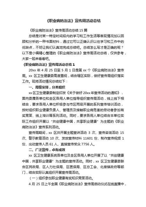 《职业病防治法》宣传周活动总结