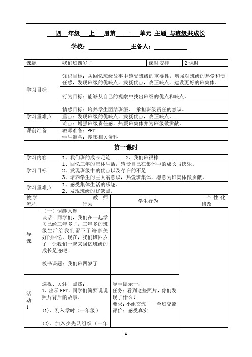 四年级上册道德与法治教案-1 我们班四岁了  部编版