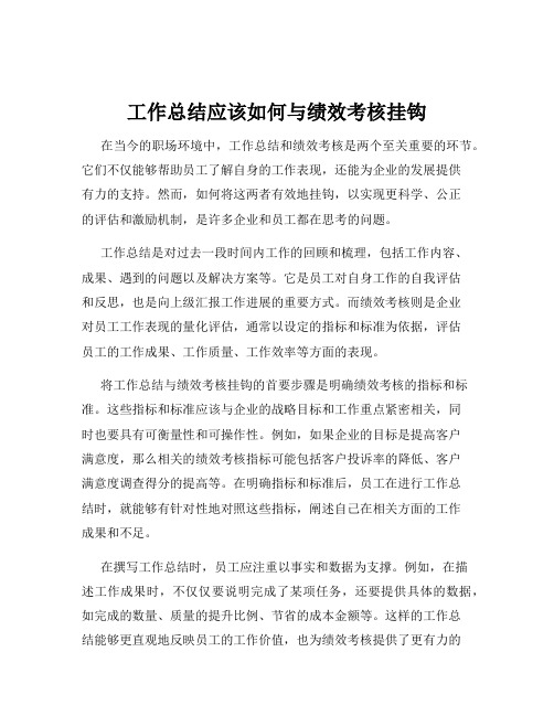 工作总结应该如何与绩效考核挂钩