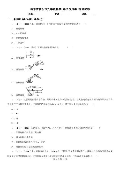 山东省临沂市九年级化学 第2次月考 考试试卷