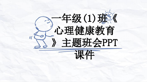 一年级(1)班《心理健康教育》主题班会PPT课件