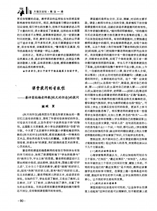课堂提问的有效性——兼评窦桂梅老师教《秋天的怀念》的提问