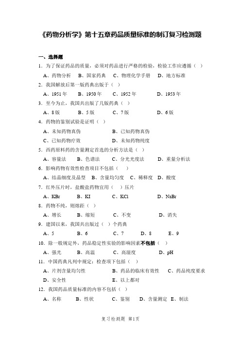 《药物分析学》第十五章检测题及答案