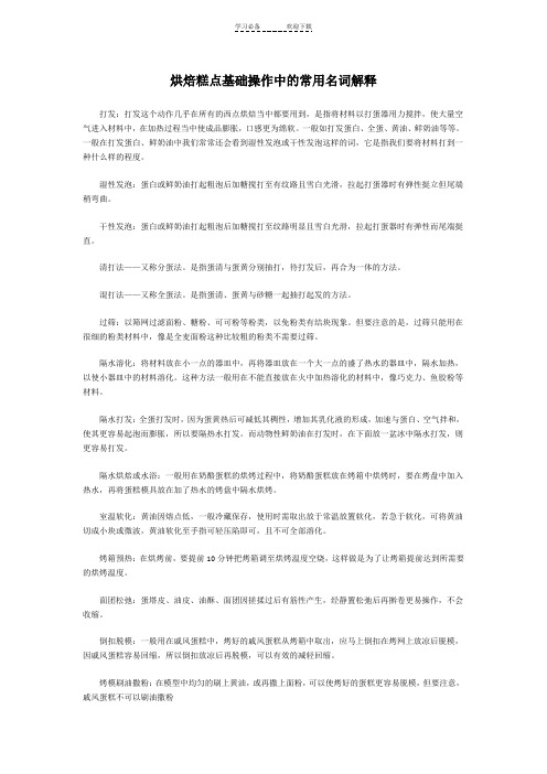 烘焙糕点基础操作中常用的名词解释