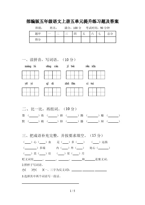 部编版五年级语文上册五单元提升练习题及答案