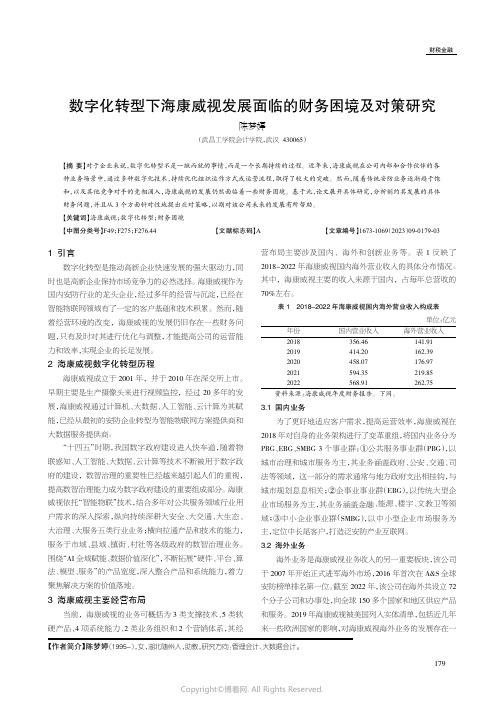 数字化转型下海康威视发展面临的财务困境及对策研究