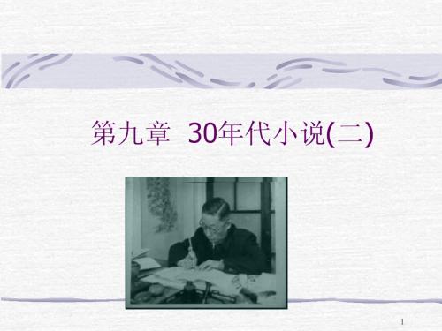 第九章 30年代小说(二)