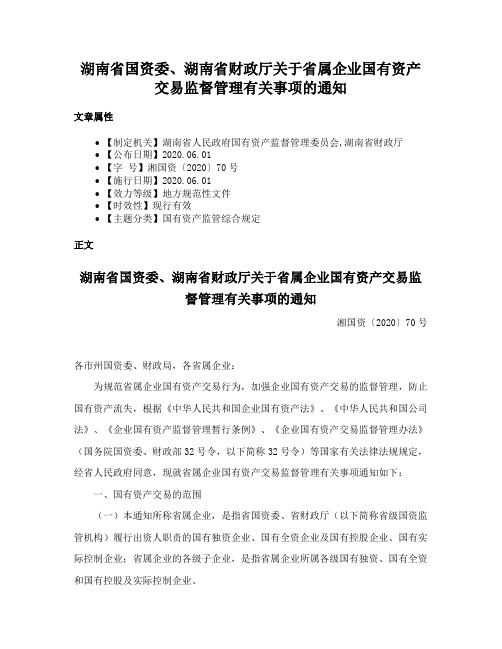 湖南省国资委、湖南省财政厅关于省属企业国有资产交易监督管理有关事项的通知