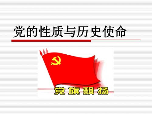 党的性质与历史使命_lq