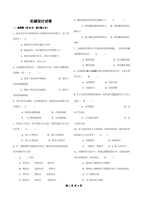 机械设计期末考试试题与答案分析