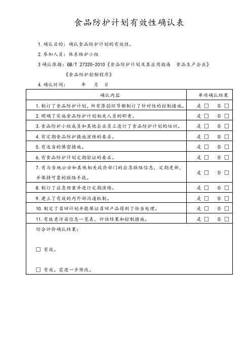 食品防护计划有效性确认表