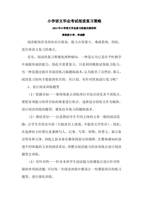 小学语文毕业考试阅读复习策略