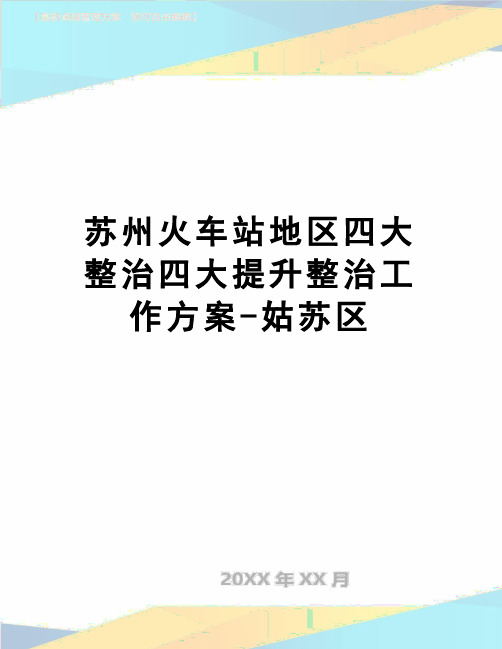 【精品】苏州火车站地区四大整治四大提升整治工作方案-姑苏区