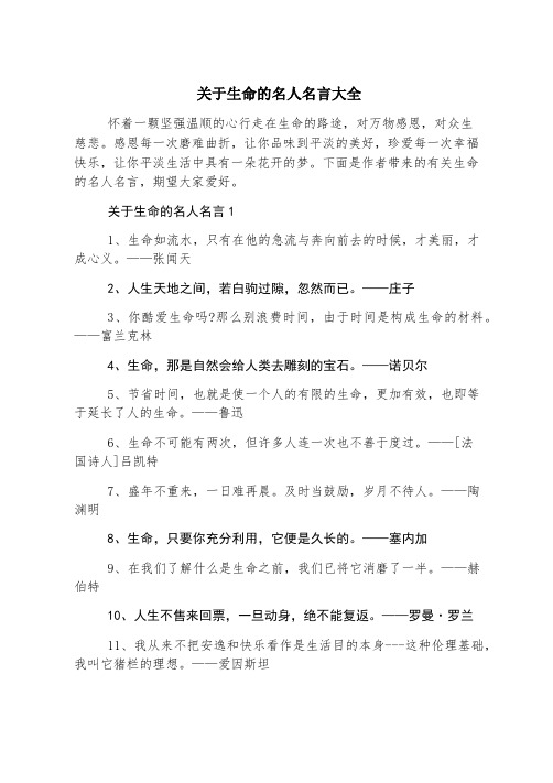 关于生命的名人名言大全